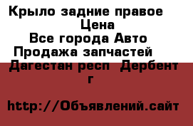 Крыло задние правое Touareg 2012  › Цена ­ 20 000 - Все города Авто » Продажа запчастей   . Дагестан респ.,Дербент г.